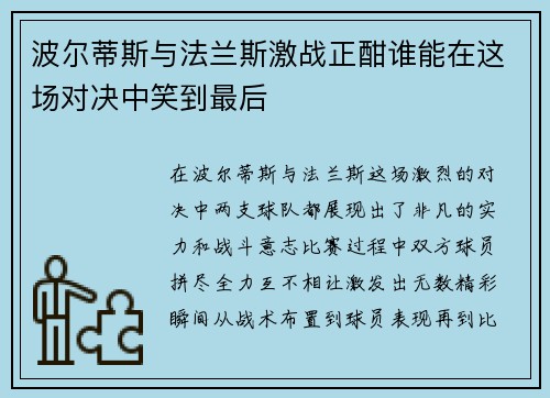 波尔蒂斯与法兰斯激战正酣谁能在这场对决中笑到最后