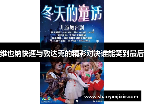 维也纳快速与敦达克的精彩对决谁能笑到最后