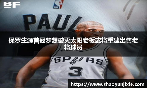 保罗生涯首冠梦想破灭太阳老板或将重建出售老将球员