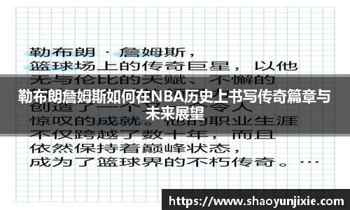 勒布朗詹姆斯如何在NBA历史上书写传奇篇章与未来展望