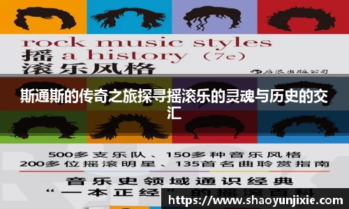 斯通斯的传奇之旅探寻摇滚乐的灵魂与历史的交汇