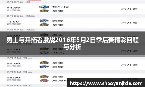 勇士与开拓者激战2016年5月2日季后赛精彩回顾与分析