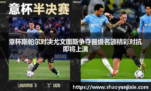意杯斯帕尔对决尤文图斯争夺晋级名额精彩对抗即将上演