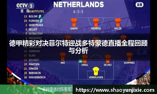 德甲精彩对决菲尔特迎战多特蒙德直播全程回顾与分析