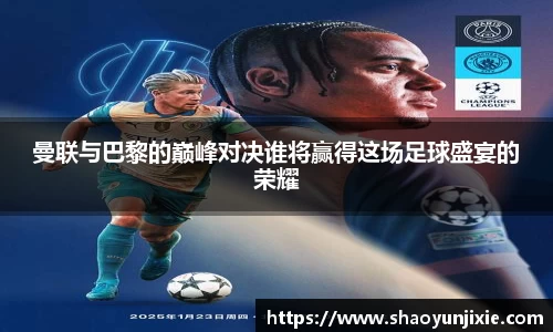 曼联与巴黎的巅峰对决谁将赢得这场足球盛宴的荣耀