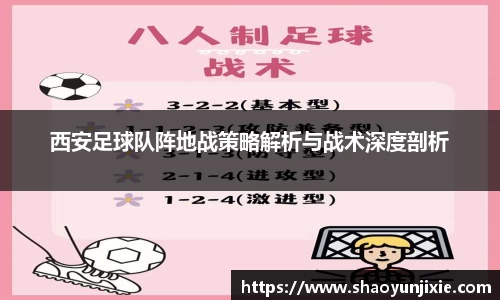 西安足球队阵地战策略解析与战术深度剖析