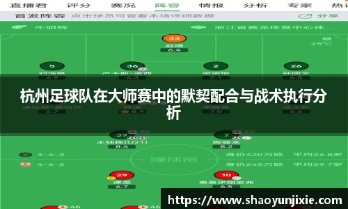 杭州足球队在大师赛中的默契配合与战术执行分析