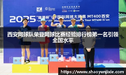 西安网球队荣登网球比赛经验排行榜第一名引领全国水平
