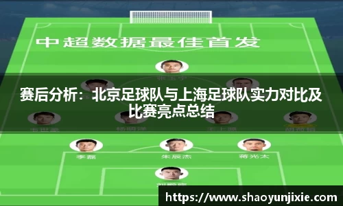 赛后分析：北京足球队与上海足球队实力对比及比赛亮点总结