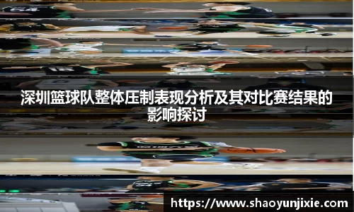 深圳篮球队整体压制表现分析及其对比赛结果的影响探讨