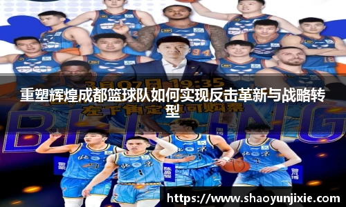 重塑辉煌成都篮球队如何实现反击革新与战略转型