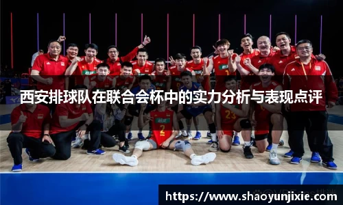 西安排球队在联合会杯中的实力分析与表现点评