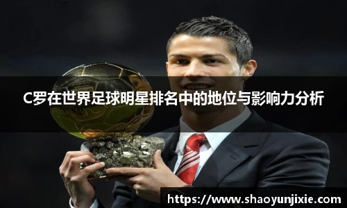 C罗在世界足球明星排名中的地位与影响力分析
