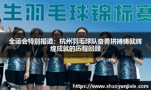 全运会特别报道：杭州羽毛球队奋勇拼搏铸就辉煌成就的历程回顾