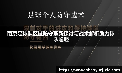 南京足球队区域防守革新探讨与战术解析助力球队崛起