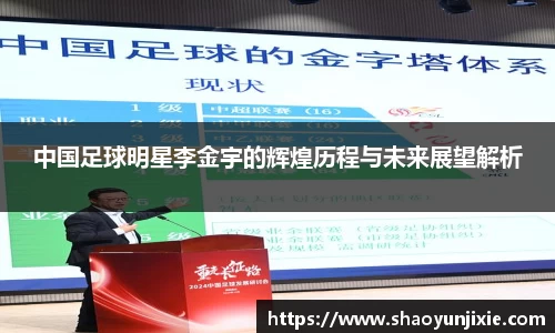 中国足球明星李金宇的辉煌历程与未来展望解析