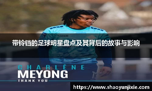 带铃铛的足球明星盘点及其背后的故事与影响