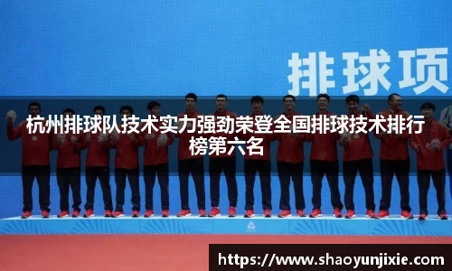 杭州排球队技术实力强劲荣登全国排球技术排行榜第六名