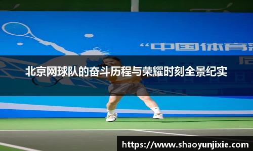 北京网球队的奋斗历程与荣耀时刻全景纪实