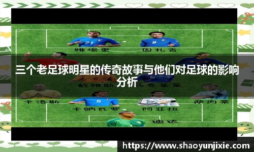 三个老足球明星的传奇故事与他们对足球的影响分析