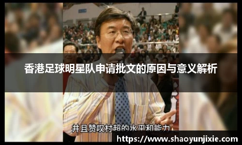 香港足球明星队申请批文的原因与意义解析