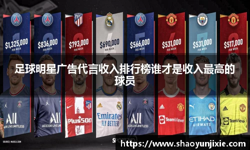 足球明星广告代言收入排行榜谁才是收入最高的球员