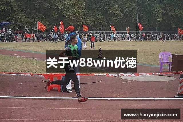 关于w88win优德