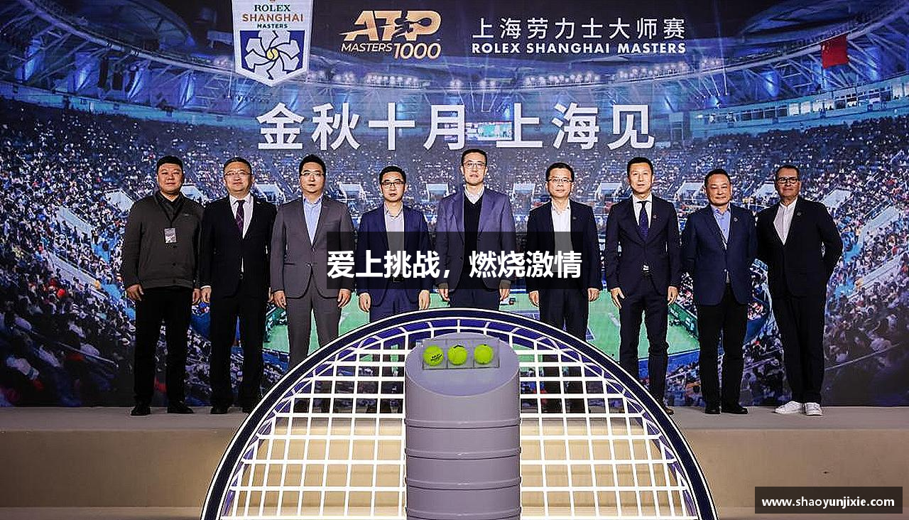 爱上挑战，燃烧激情